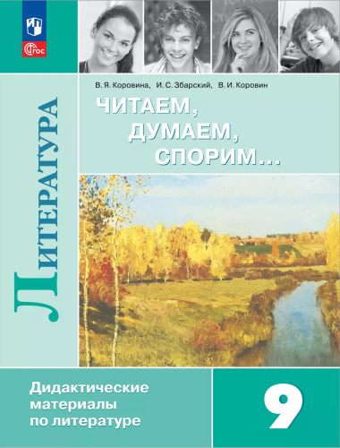 Коровина. Литература 9 кл. Читаем, думаем, спорим. Дидактические материалы / к ФП 22/27 - 546 руб. в alfabook