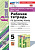 Вовк. УУД. Рабочая тетрадь по русскому языку 5 класс. Ладыженская ФГОС НОВЫЙ (к новому учебнику) - 247 руб. в alfabook