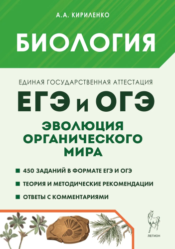 Биология. ЕГЭ и ОГЭ. Раздел "Эволюция органического мира". Кириленко. - 268 руб. в alfabook