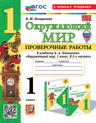 Погорелова. УМКн. Проверочные работы. Окружающий мир 1 класс.. Плешаков. ФГОС НОВЫЙ (к новому учебнику) - 205 руб. в alfabook