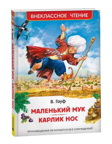 Гауф. Маленький Мук. Карлик Нос. Внеклассное чтение. - 215 руб. в alfabook