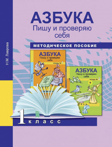 Лаврова. Азбука. 1 класс. Методическое пособие. Пишу и проверяю себя - 424 руб. в alfabook