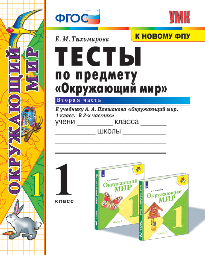 Тихомирова. УМКн. Тесты по окружающему миру 1 класс. Ч.2. Плешаков. ФГОС НОВЫЙ (четыре краски) (к новому учебнику) - 183 руб. в alfabook