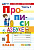 Козлова. Прописи 1 класс. Ч.1. Горецкий. ФГОС НОВЫЙ (к новому учебнику) - 94 руб. в alfabook