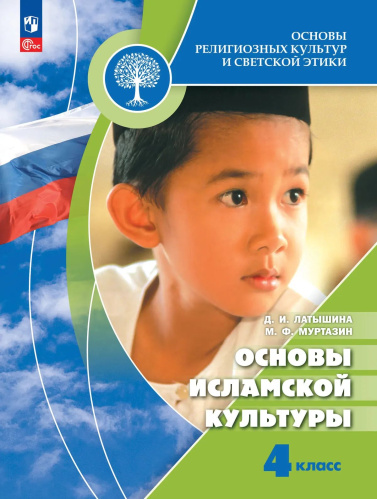 Латышина. Основы религиозных культур и светской этики 4 кл. Основы исламской культуры. Учебник. /ФГОС 2021 - 1 371 руб. в alfabook