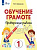 Шишкова. Русский язык. Проверочные работы. 1 класс (для обучающихся с интеллектуальными нарушениями) - 407 руб. в alfabook