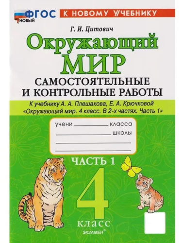 Цитович. Окружающий мир 4 класс. Самостоятельные и контрольные работы. Ч.1 Плешаков. ФГОС НОВЫЙ (к новом - 197 руб. в alfabook