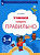Ушакова. Учимся говорить правильно. Пособие для детей 3-4 лет - 240 руб. в alfabook