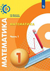 Миракова. Математика. 1 класс. Учебник в двух ч. Часть 1 /Сферы