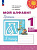 Климанова. Мой алфавит. Прописи. 1 класс. В 2 ч. Часть 2  /Перспектива/ к УП соотв. ФГОС 2021 - 236 руб. в alfabook