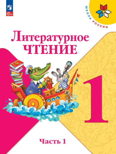 Климанова. Литературное чтение. 1 класс. Учебник. В 2 ч. Часть 1. /ФГОС 2021 - 764 руб. в alfabook