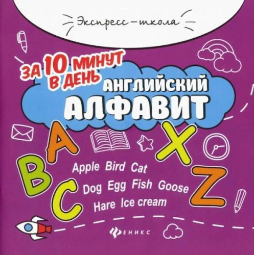 Бахурова. Английский алфавит за 10 минут в день - 152 руб. в alfabook