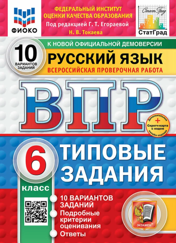 Груздева. ВПР. ФИОКО. Русский язык 6 класс. 10 вариантов. ТЗ. ФГОС НОВЫЙ + Скретч-карта с кодом - 291 руб. в alfabook