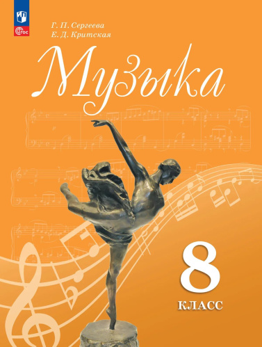 Сергеева. Музыка. 8 класс. Учебник. /ФГОС 2021 - 1 294 руб. в alfabook