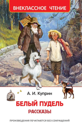 Куприн. Белый пудель. Рассказы. Внеклассное чтение. - 155 руб. в alfabook