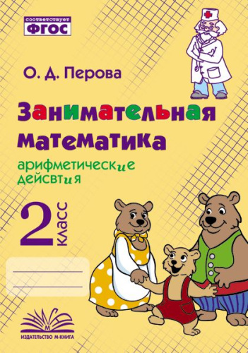 Перова. Занимательная математика: арифметические действия. 2 класс. - 226 руб. в alfabook