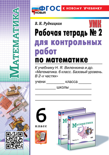 Рудницкая. УМК. Рабочая тетрадь для контрольных работ по математике 6 класс. №2 Виленкин (Просвещение). ФГОС НОВЫЙ (к новому учебнику) - 180 руб. в alfabook