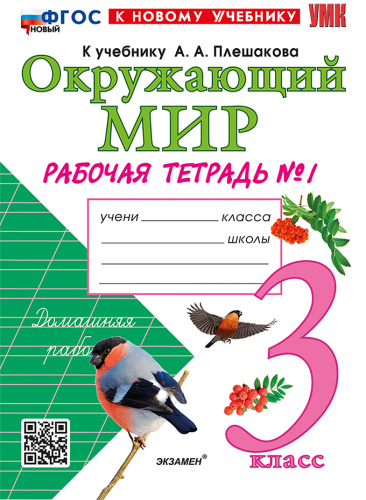 Соколова. УМКн. Рабочая тетрадь. Окружающий мир 3 класс. №1. Плешаков. ФГОС НОВЫЙ (к новому учебнику) - 241 руб. в alfabook