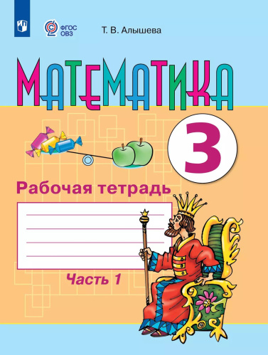 Алышева. Математика. 3 кл. в 2-х ч. Ч.1 Р/т. (VIII вид) - 503 руб. в alfabook