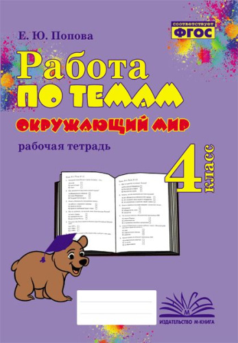 Работа по темам. Окружающий мир. 4 класс. Рабочая тетрадь. / Попова. - 176 руб. в alfabook