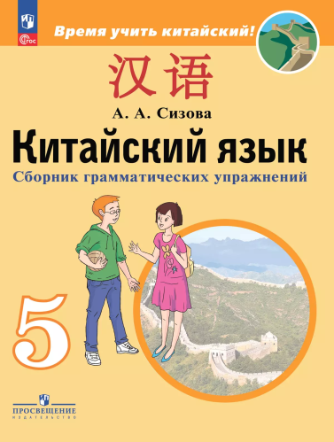 Сизова. Китайский язык 5 класс. Второй иностранный язык. Сборник грамматических упражнений (ФП 22/27) - 291 руб. в alfabook