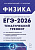 Физика. ЕГЭ-2026. Тематический тренинг  Монастырский Л.М., Безуглова Г.С. - 384 руб. в alfabook