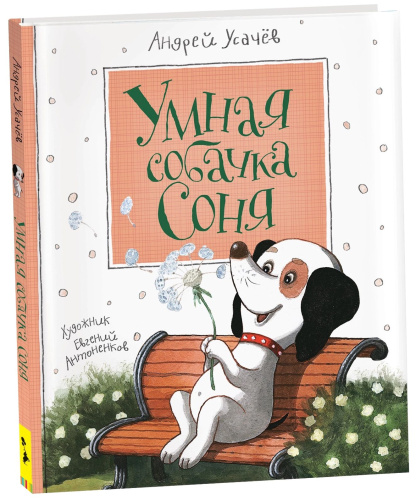 Усачев. Умная собачка Соня. - 645 руб. в alfabook