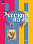 Рыбченкова. Русский язык. 10-11 классы. Базовый уровень. Учебник. - 1 187 руб. в alfabook