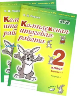 Петрова. Комплексная итоговая работа. 2 класс (Комплект 4 части) - 749 руб. в alfabook