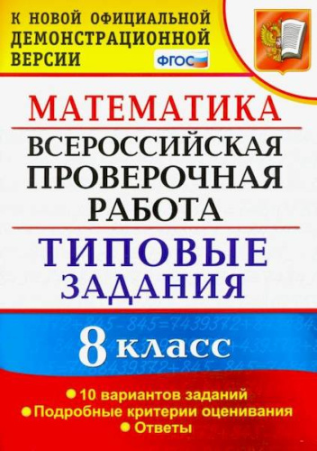 Садовничий. ВПР. Математика 8 класс. 10 вариантов. ТЗ - 152 руб. в alfabook