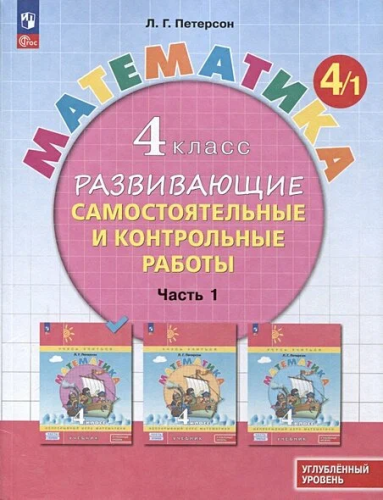 Петерсон. Математика. Развивающие самостоятельные и контрольные работы. 4 кл. В 3 ч. Часть 1. Углубленный уровень /к Пр.1 ФПУ 22-27 - 420 руб. в alfabook