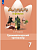 Тимофеева. Английский язык. Грамматический тренажер. 7 класс /Spotlight/ к ФП 22/27 - 400 руб. в alfabook