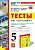 Николина. УМК. Тесты по географии 5 класс. Алексеев, Николина. ФГОС НОВЫЙ (к новому учебнику) - 240 руб. в alfabook