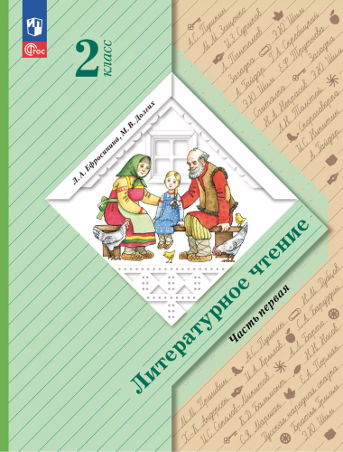 Ефросинина. Литературное чтение. 2 класс. Учебное пособие. В 2 ч. Часть 1 / соотв. ФГОС 2021 - 1 100 руб. в alfabook