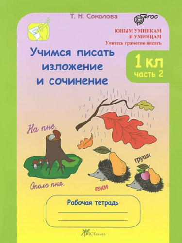 Соколова. Учимся писать изложение и сочинение. Р/т 1 класс. В 2-х ч. Ч. 2. (ФГОС) - 193 руб. в alfabook