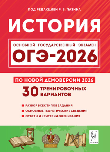 История. Подготовка к ОГЭ-2026. 9 класс. 30 тренировочных вариантов по демоверсии 2026 года  Под ред. Пазина Р.В. - 352 руб. в alfabook