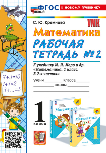 Кремнева. УМКн. Рабочая тетрадь по математике 1 класс.. №2. Моро ФГОС НОВЫЙ (четыре краски) (к новому учебнику) - 168 руб. в alfabook