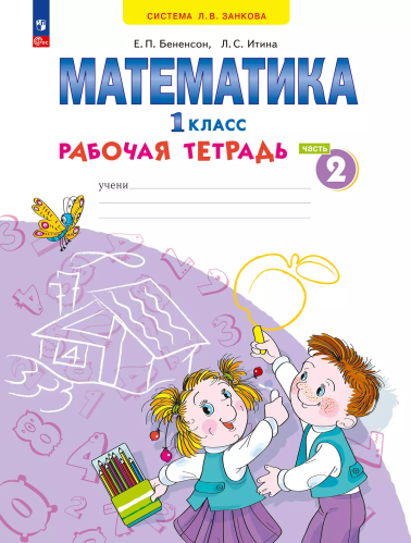 Бененсон. Математика 1кл. Рабочая тетрадь в 4ч.Ч.2 к уч.пос. ФГОС 2021 - 399 руб. в alfabook