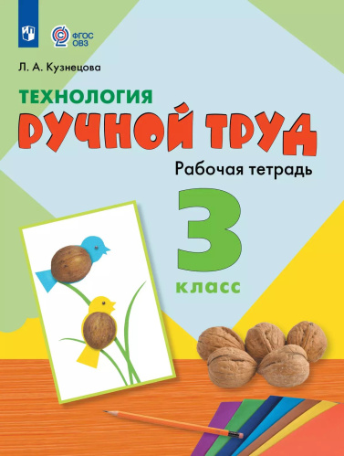 Кузнецова. Технология. Ручной труд. 3 кл. Р/т /обуч. с интеллект. нарушен/ (ФГОС ОВЗ) - 363 руб. в alfabook