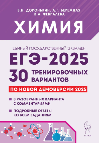 Химия. Подготовка к ЕГЭ-2025. 30 тренировочных вариантов по демоверсии 2025 года. Доронькин, Бережная, Февралева. - 476 руб. в alfabook