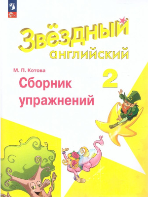 Котова. Английский язык. Сборник упражнений. 2 класс (ФП 22/27) - 305 руб. в alfabook