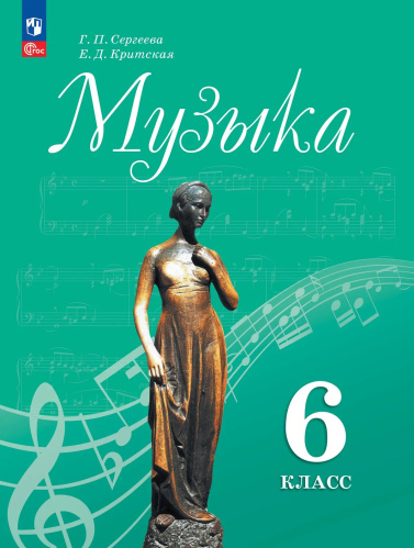 Сергеева. Музыка. 6 класс. Учебник. /ФГОС 2021 - 1 325 руб. в alfabook