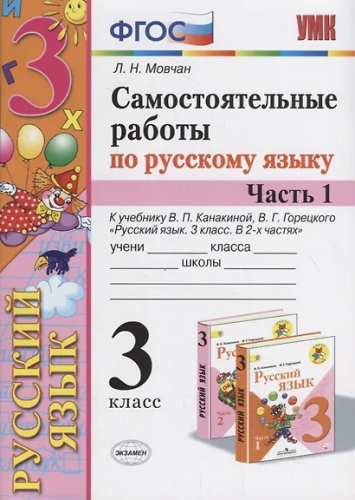 Мовчан. УМКн. Самостоятельные работы по русскому языку 3 класс. Канакина, Горецкий. ФГОС НОВЫЙ (к новому учебнику) - 197 руб. в alfabook