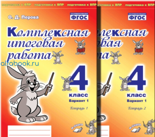 Петрова. Комплексная итоговая работа. 4 класс (Комплект 4 части) - 806 руб. в alfabook