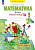 Бененсон. Математика 3 класс. . Рабочая тетрадь в 3ч.Ч.1 к Пр.2 ФПУ 22-27 - 313 руб. в alfabook