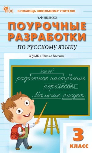 ПШУ Русский язык 3 класс. к УМК Канакиной. (Школа России). (ФГОС) /Яценко. - 554 руб. в alfabook