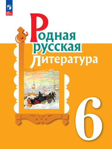 Александрова. Родная русская литература. 6 класс. Учебник. /ФГОС 2021 - 1 120 руб. в alfabook