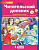 Мишакина. Читательский дневник. Контрольное пособие для проверки техники чтения учащихся 1-4 класс. - 197 руб. в alfabook