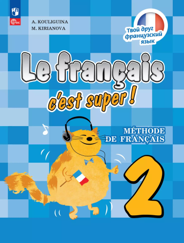 Кулигина. Французский язык. /Le français c'est supe/ 2 класс. Учебник / ФГОС 2021 - 1 796 руб. в alfabook