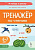 Тренажер по чтению. Для детей 6-7 лет. 2-е изд.  Мурзина М.С., Ельшина Я.И. - 117 руб. в alfabook